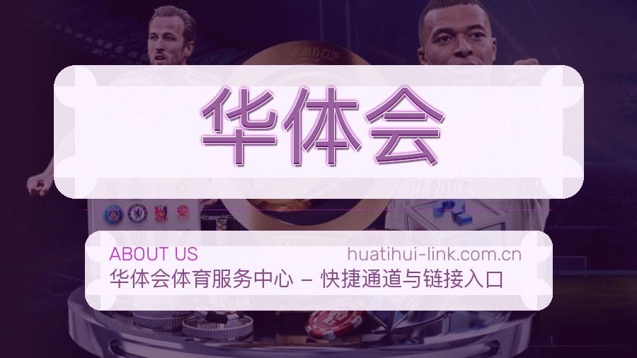 华体会发展介绍